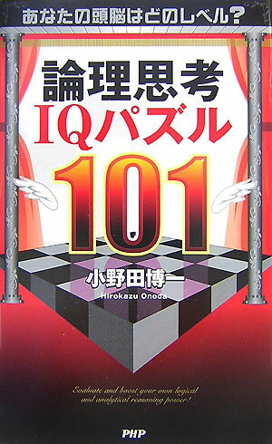 論理思考IQパズル101