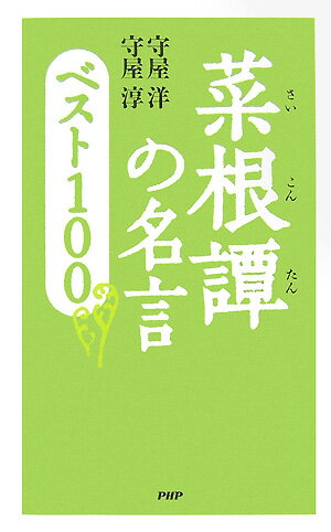 菜根譚の名言ベスト100