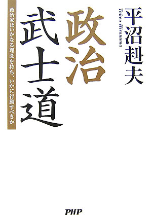 政治武士道