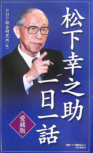 松下幸之助一日一話 愛蔵版 [ 松下幸之助 ]