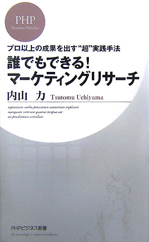 誰でもできる！マ-ケティングリサ-チ
