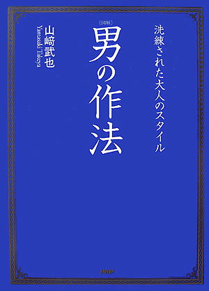 「図解」男の作法