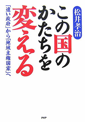 この国のかたちを変える