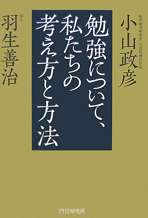 勉強について、私たちの考え方と方法 [ 小山政彦 ]