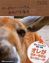 カンガルー・ハッチのおやじな毎日