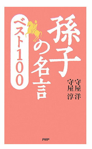 孫子の名言ベスト100