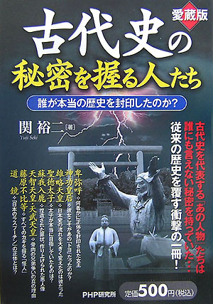 古代史の秘密を握る人たち愛蔵版