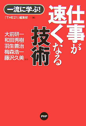 「仕事が速くなる技術」の表紙