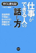 仕事ができる人の話し方