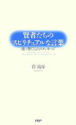 賢者たちのスピリチュアルな言葉