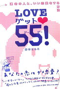 Loveゲット・55！