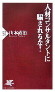 人材コンサルタントに騙されるな！