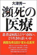 瀕死の医療