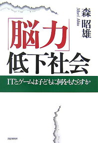 「脳力」低下社会 ITとゲ-ムは子どもに何をもたらすか [ 森昭雄 ]