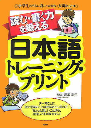 読む・書く力を鍛える日本語トレ-ニング・プリント
