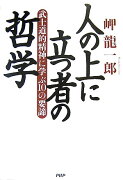 人の上に立つ者の哲学