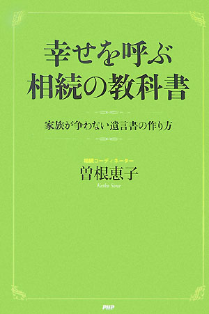 幸せを呼ぶ相続の教科書