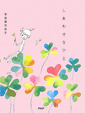 しあわせなひと