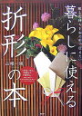 暮らしに使える「折形」の本 贈る気持ちを和の形で伝えたい [ 山根一城 ]