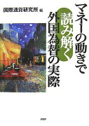 マネーの動きで読み解く外国為替の実際