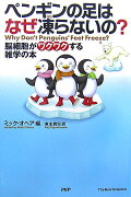 ペンギンの足はなぜ凍らないの？