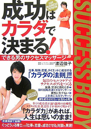 成功はカラダで決まる！