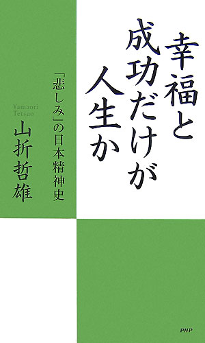 幸福と成功だけが人生か