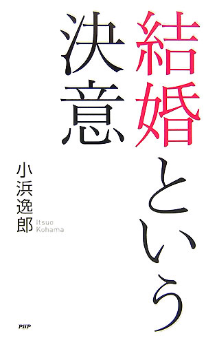 結婚という決意