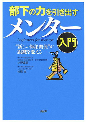 部下の力を引き出すメンタ-入門