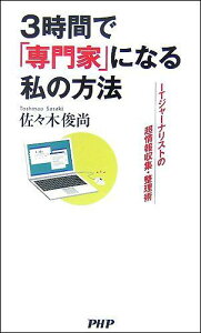 3時間で「専門家」になる私の方法