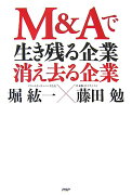 M＆Aで生き残る企業・消え去る企業