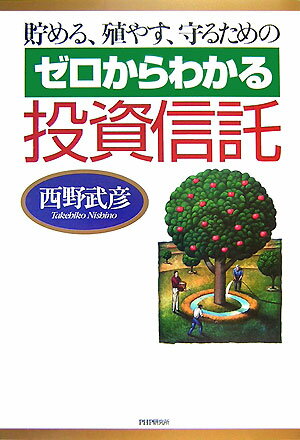 ゼロからわかる投資信託