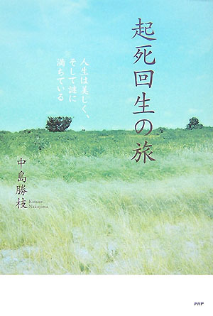 起死回生の旅