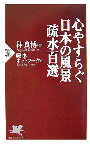 心やすらぐ日本の風景疏水百選