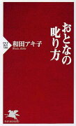 おとなの叱り方