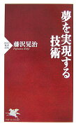 夢を実現する技術