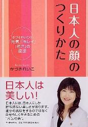 日本人の顔のつくりかた
