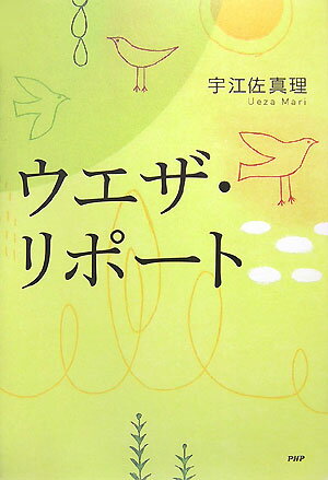 ウエザ・リポート