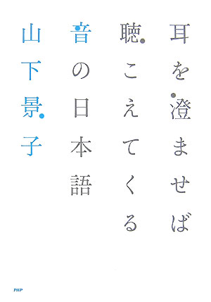 耳を澄ませば聴こえてくる音の日本語