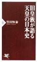 旧皇族が語る天皇の日本史