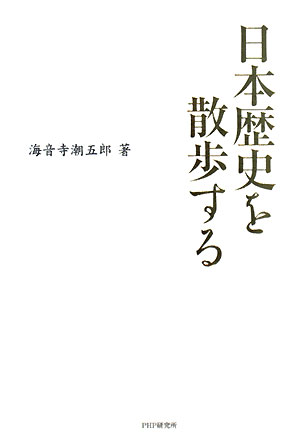 日本歴史を散歩するの表紙