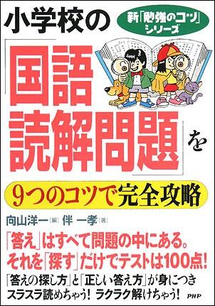 小学校の「国語・読解問題」を9つのコツで完全攻略