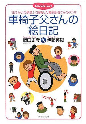 車椅子父さんの絵日記