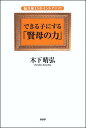 できる子にする「賢母の力」