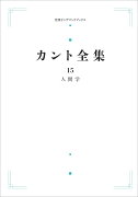 カント全集　15　人間学