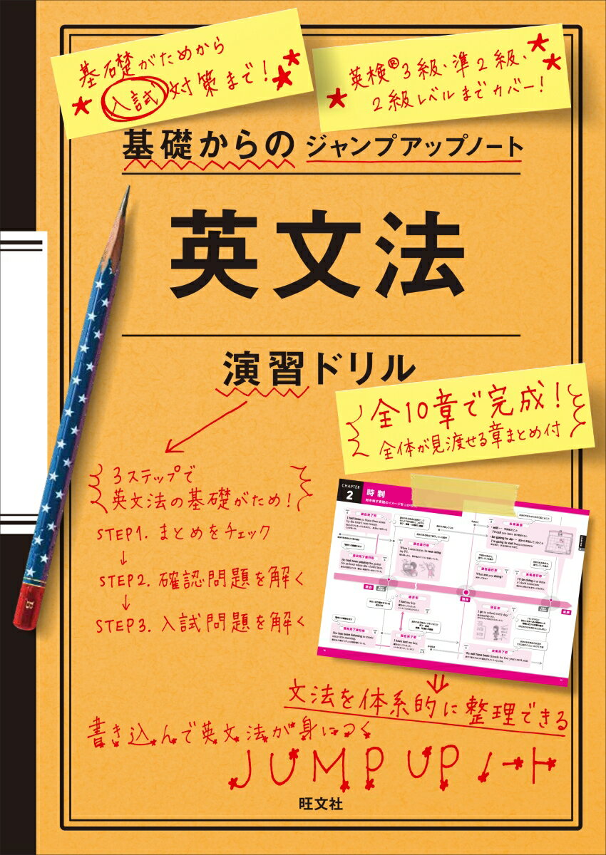 基礎からのジャンプアップノート英文法演習ドリル