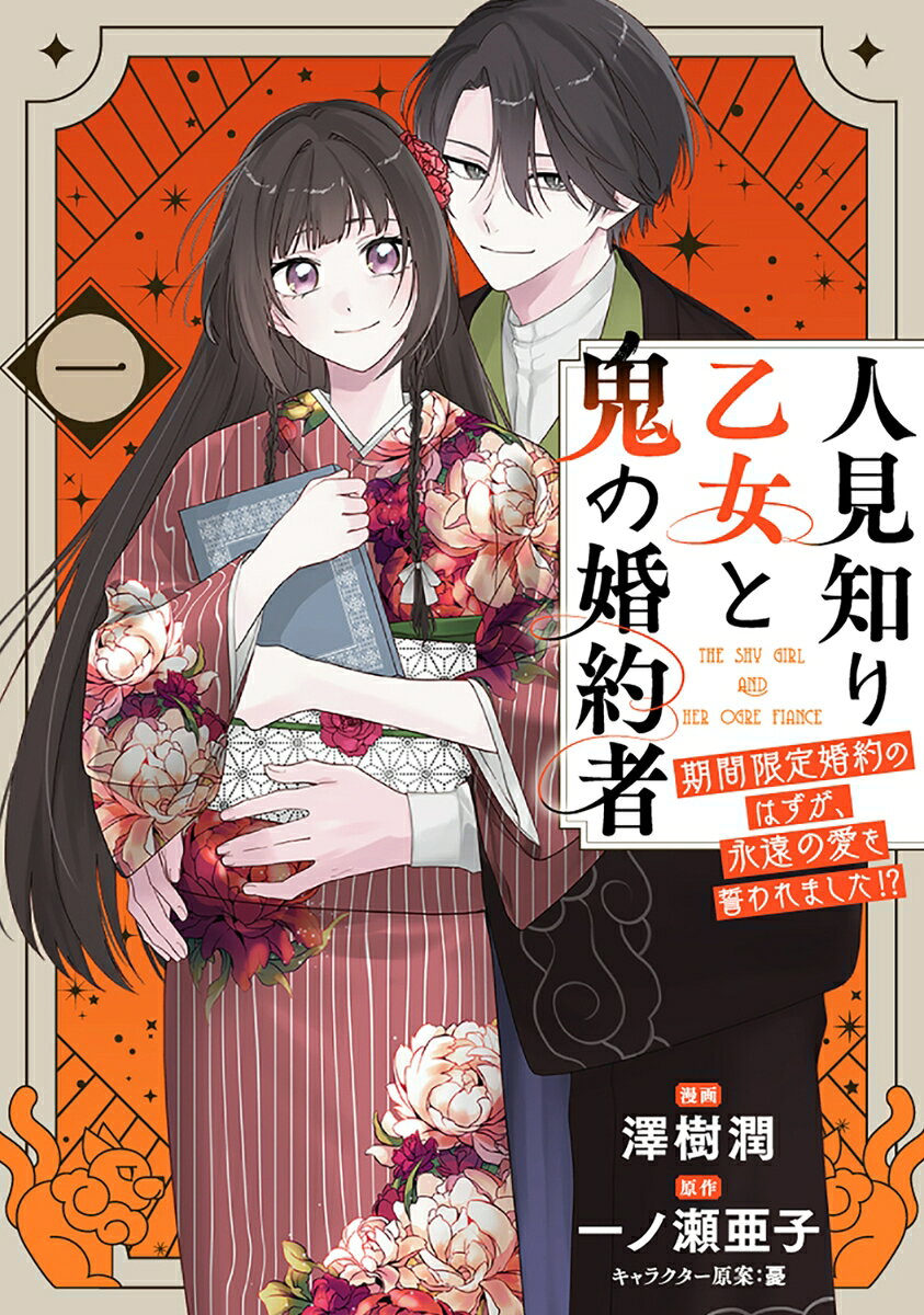 人見知り乙女と鬼の婚約者　一 期間限定婚約のはずが、永遠の愛を誓われました!?