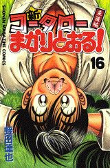 新・コータローまかりとおる！（第16巻）