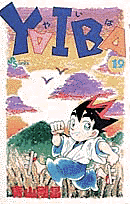YAIBA（19）