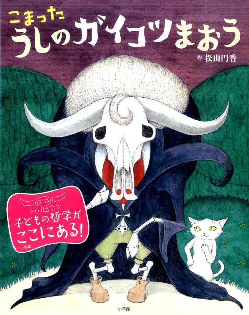 こまったうしのガイコツまおう